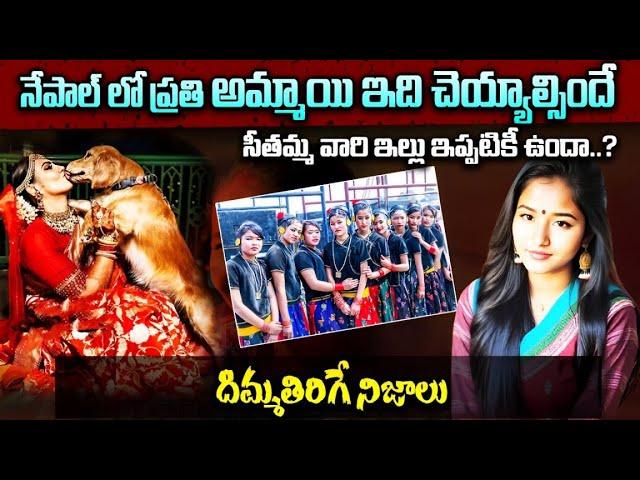 నేపాల్ దేశపు ఆశ్చర్యపోయే నిజాలు | Unknown & Interesting Facts About NEPAL In Telugu | Telugu Ammayi