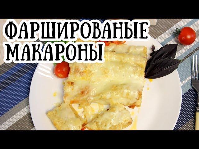 Макароны Каннелони | Фаршированые макароны в духовке рецепт [ CookBook | Рецепты ]