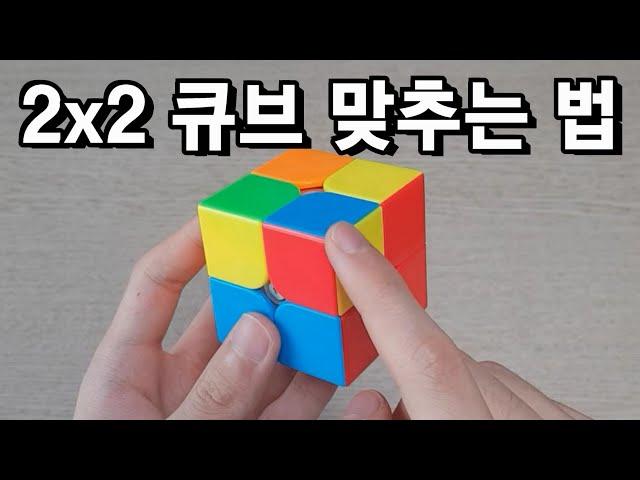 2x2 큐브 맞추는 법 (왕초보 해법)