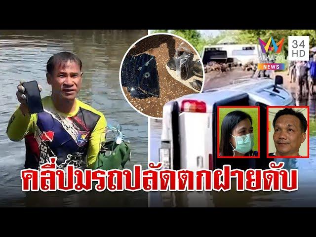 ไขปริศนาปลัดจมฝายญาติหวั่นถูกฆ่า ตร.เปิดผลชันสูตรยันสาเหตุการตาย | ทุบโต๊ะข่าว | 8/11/66