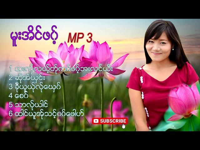 Album Mue An Phaw ( မူးအိင္ဖ၀့္ ) MP 3 Top Song  [Official Mp3]