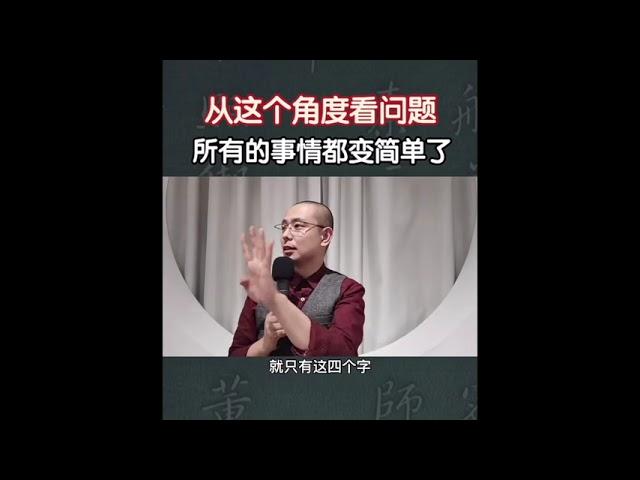 从这个角度看问题，所有的事情都变简单了