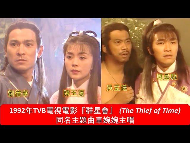 1992年TVB電視電影『群星會』(The Thief of Time) 同名主題曲車婉婉主唱