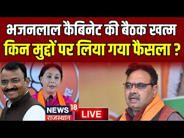 Live : Bhajanlal Cabinet की पहली बैठक खत्म, क्या हुआ फैसला ?  Diya Kumari । BJP । Premchand Bairwa