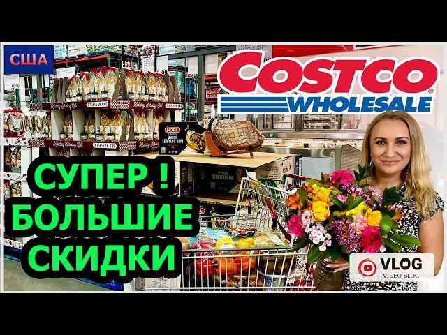 Большие скидки в Костко! Мы этого ждали!  Выгодная закупка Sale. Shopping. Costco. США. Флорида