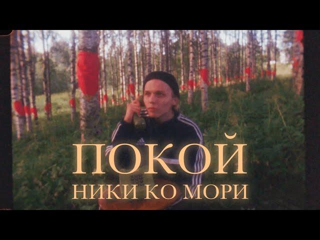 НИКИ КО МОРИ - ПОКОЙ [КЛИП]