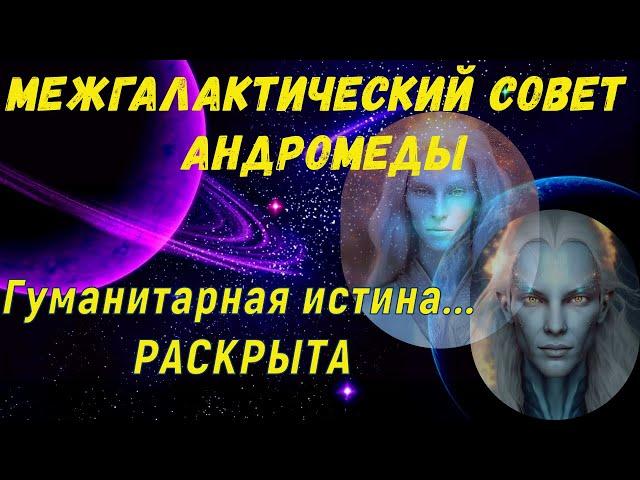 Гуманитарная истина... РАСКРЫТА ~ Межгалактический совет Андромеды