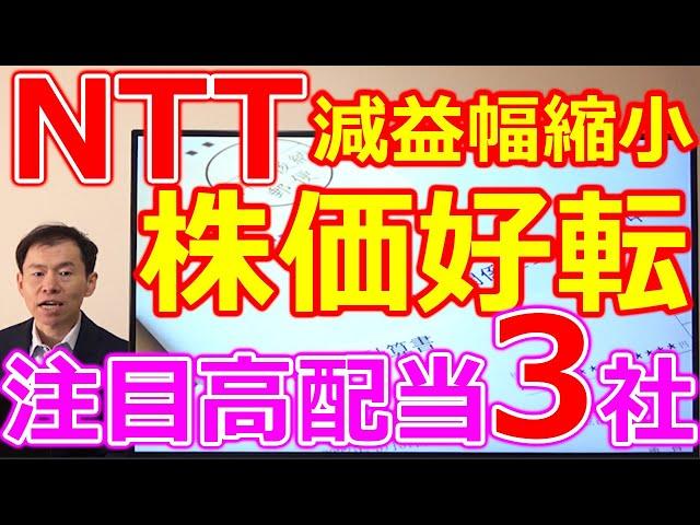 NTT(9432)減益幅縮小 株価も好転！配当利回り5.7％など注目高配当株3社解説