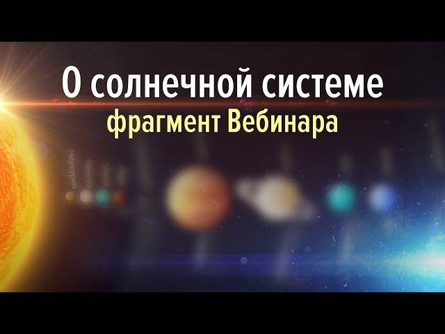 Аркадий Петров о Солнечной системе