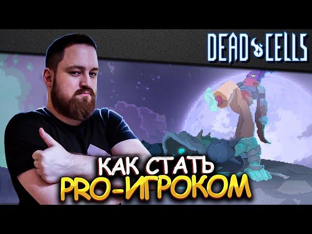 Dead Cells | Реально нереальный гайд