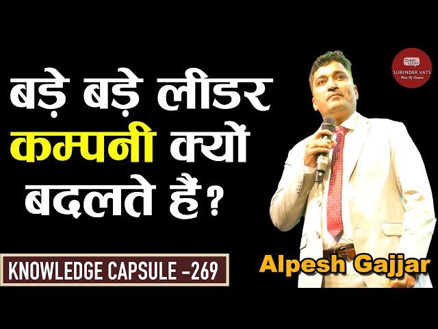बड़े बड़े लीडर कंपनी क्यों बदलते है? | Alpesh Gajjar | Chat with Surender Vats | Knowledge Capsule 269