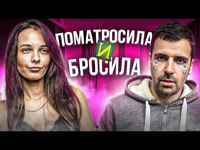 ПОМАТРОСИЛА и БРОСИЛА! Доверять ли «брошенкам»?