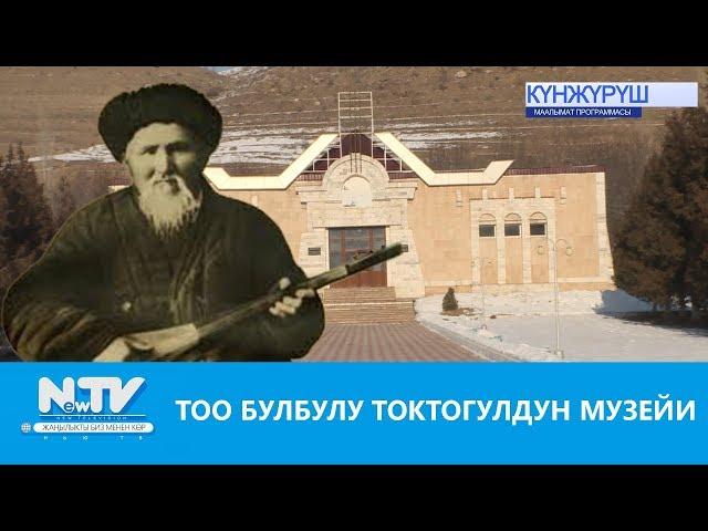 ТОО БУЛБУЛУ ТОКТОГУЛДУН МУЗЕЙИ\\NewTV