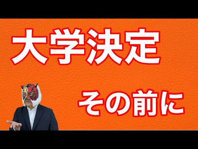 【高音質】受験の最終局面で大切な提言