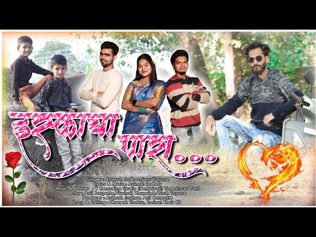 इस्काचा पारा/Iskacha Para/ Avinash Jadhav&Sonu Tapase new love marathi song