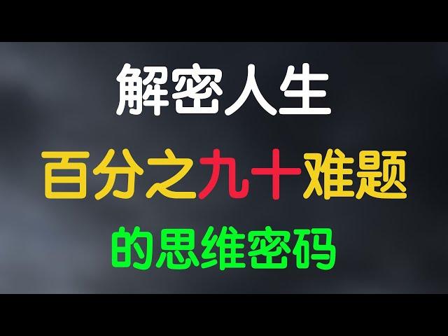 解密人生80%难题的思维密码！