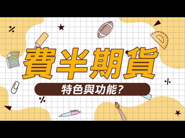 【費半期貨懶人包】費半期貨特色與重要性｜完整版請見258集｜理財最錢線