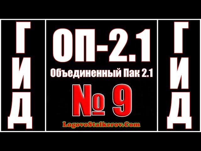 Гид ОП-2.1 №9 КАК ПОПАСТЬ НА СКЛАД БАНДИТОВ