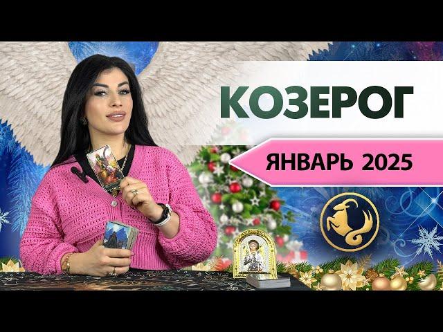 КОЗЕРОГ ЯНВАРЬ 2025. Расклад Таро для Козерогов на ЯНВАРЬ 2025