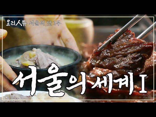 서울.. 어디까지 알고 있니? 음식을 통해 본 서울 100년 여행｜요리인류 서울의 맛 1부 FULL｜[다큐여행] KBS 20180213