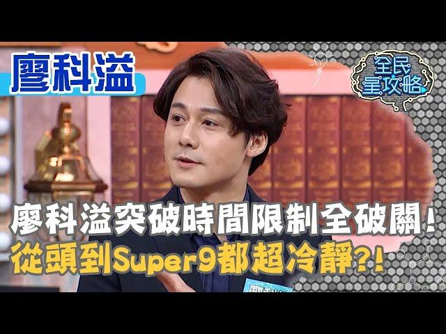 廖科溢突破時間限制九宮格全破關！從頭到Super9都超冷靜？！20201130 曾國城 廖科溢 Part1 EP369【全民星攻略】