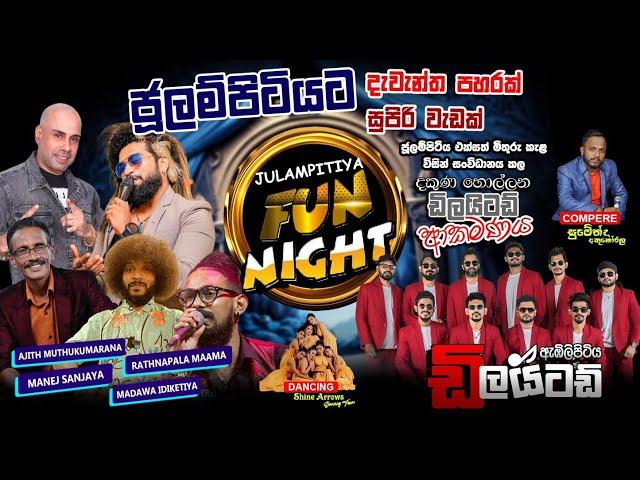 ජූලම්පිටිය " FUN NIGHT 2024 " ඇඹිලිපිටිය ඩිලයිටඩ් සම්පූර්ණ ප්‍රසංගය