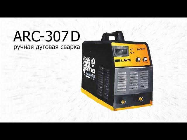 Cварочный аппарат БАРСВЕЛД PROFI ARC 307D
