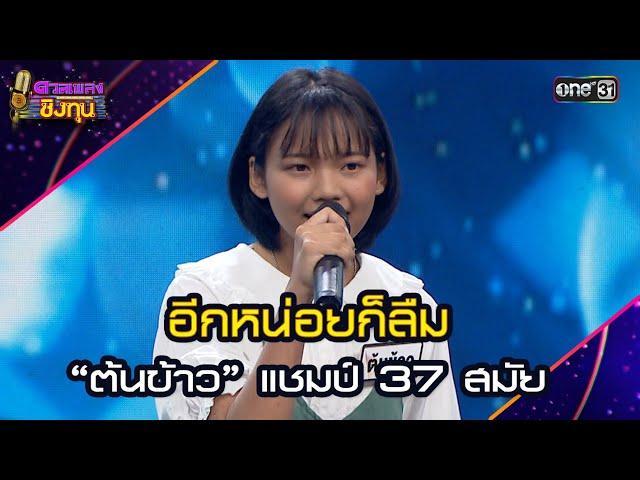 อีกหน่อยก็ลืม :  “ต้นข้าว” แชมป์ 37 สมัย | Highlight ดวลเพลงชิงทุน2025 Ep.1873 | 23 พ.ค.68