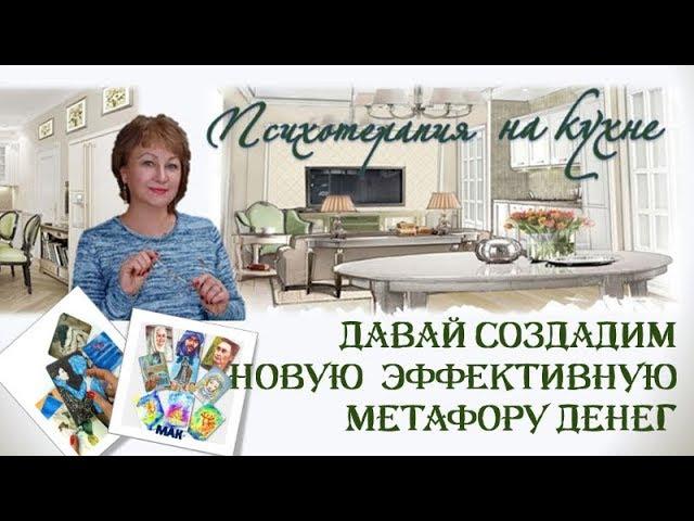 El-Эльдорадо. Лариса Асташевская. Создадим НОВУЮ эффективную МЕТАФОРУ ДЕНЕГ!