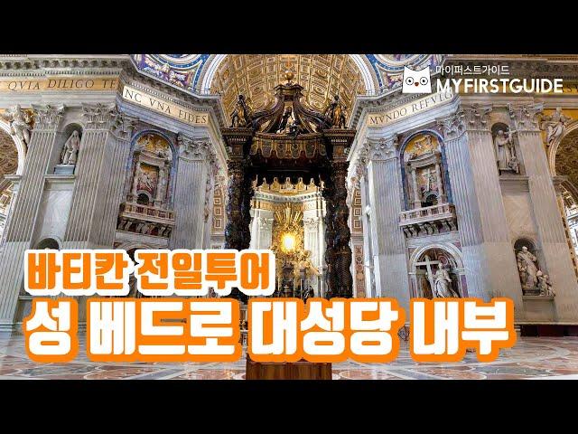 바티칸 전일투어 가이드 [성 베드로 대성당] - 오디오가이드, 비디오가이드, Vatican Tour, Vatican Guide, Basilica Sancti Petri