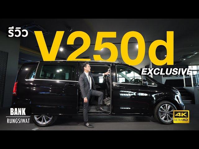 รีวิวรถตู้ V250 Exclusive | banksalebenz