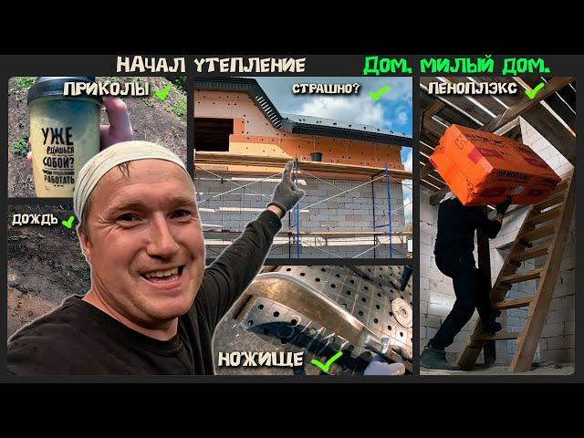 Начал утеплять стены своего дома. Проект -  "Дом, милый дом".