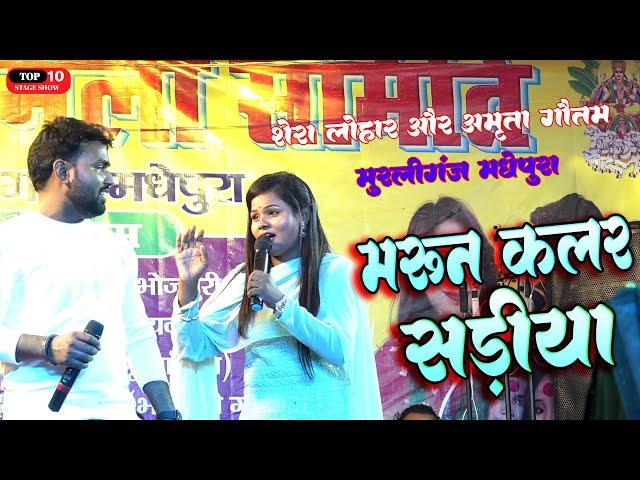 मरून कलर साड़िया । Maroon Colour Sadiya | Shera Lohar Amrita gautam Stage Show मुरलीगंज मधेपुरा में