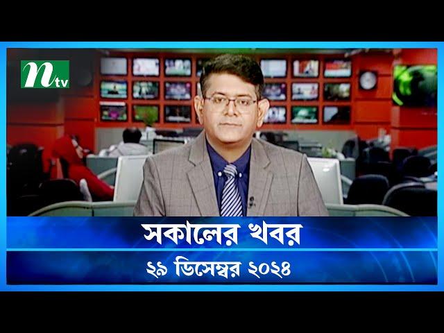 🟢 সকালের খবর | Shokaler Khobor | 29 December 2024 | NTV Latest News Update