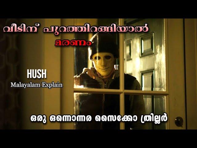 Hush Full Movie Malayalam Explain | Cinima Lokam...