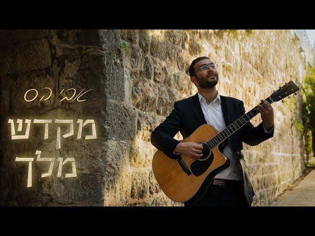 אבי הס - מקדש מלך | Avi Hass - Mikdash Melech