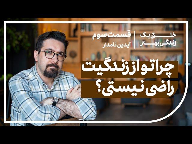 دوره "خلق یک زندگی بهتر" - قسمت سوم - چطور احساس رضایت از زندگی داشته باشیم؟