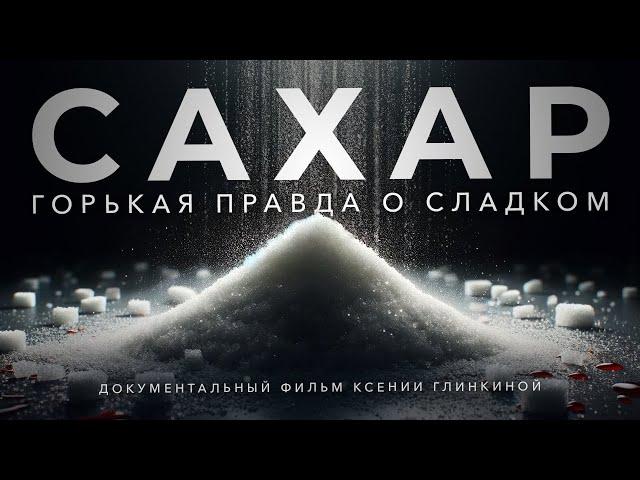 Сахар. Документальный фильм о влиянии сахара на все внутренние органы