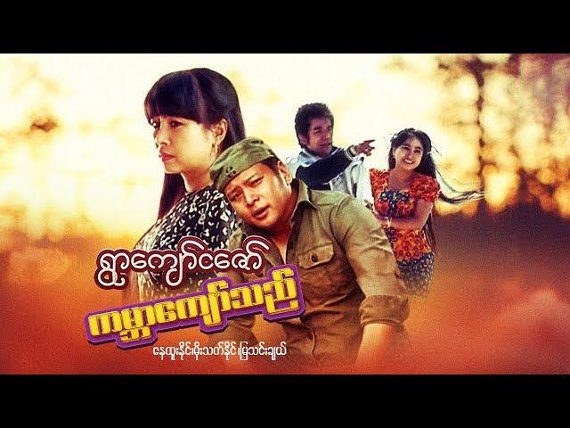 Myanmar Movies- Ywar Kyaw Nga Zaw Kabar Kyaw Thi- Nay Htoo Naing, Mya Thinn Chal