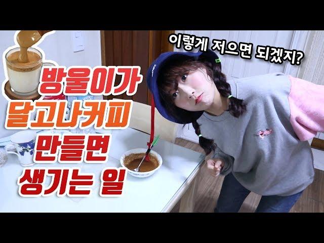 방울이가 달고나커피 만들면 생기는 일!!