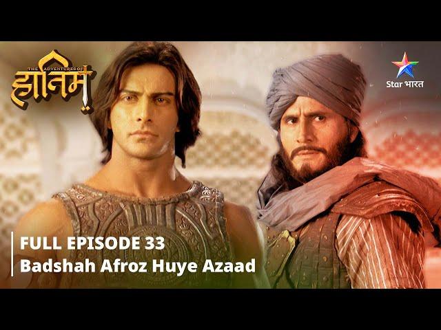 FULL EPISODE-33 ||The Adventures Of Hatim ||Badshah Afroz huye azaad|| #starbharat #adventure