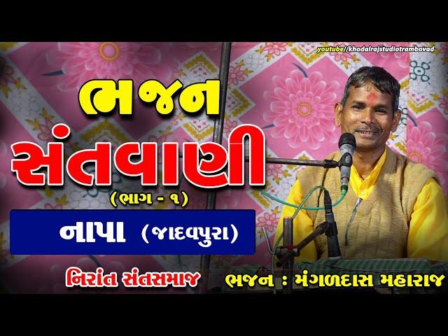 #ગામ નાપા 1 || ભજન સંતવાણી  મંગળદાસ મહારાજ || નિરાંત સંત સમાજ #Napa Bhajan Sandya #ભજન