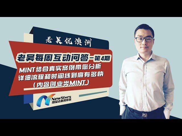 MINT结合真实案例带您分析详细流程和时间线到底有多快（内含创业类MINT）| 老吴每周互动问答 — 第4期20221125