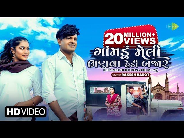 Rakesh Barot | ગોમાડુ મેલી ભણવા હેડી બજાર | Gomadu Meli Bhanava Hedi Bajar | Gujarati Bewafa Song