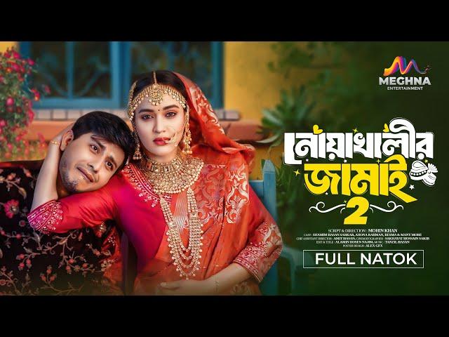 নোয়াখালীর জামাই ২ | Noakhalir Jamai 2 | Shamim Hasan Sarkar | Ahona Rahman | New Bangla Natok 2024