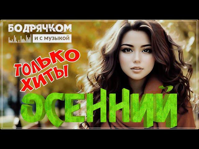 ОСЕННИЙ ДЕНЬ | СБОРНИК 2023 | БОДРЯЧКОМ И С МУЗЫКОЙ