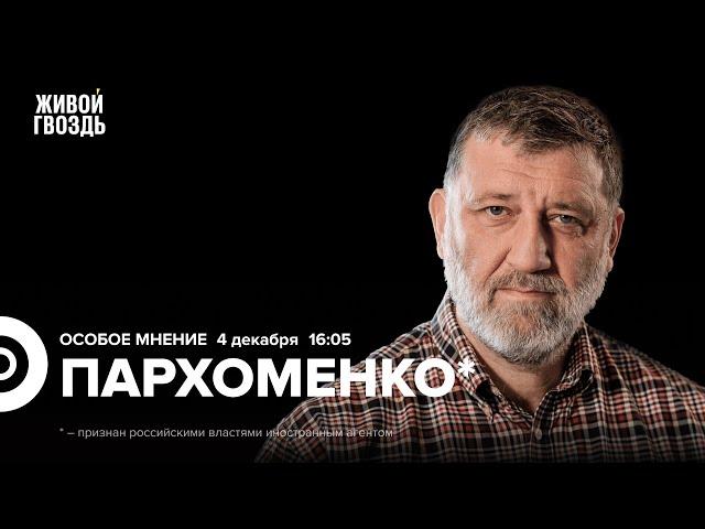 Чем завершится «СВО»? Протесты в Грузии. Сирия. Дело Горинова. Пархоменко*: Особое мнение @sparkhom