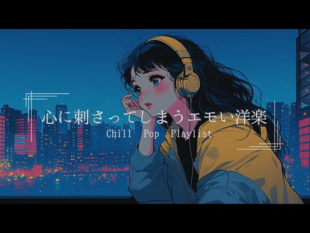 【洋楽Playlist】最高にメロウな夜のLofi Chill Pop｜ストレス解消＆リラックス＆集中【作業用bgm】