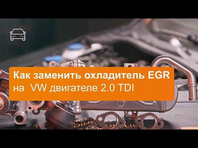 Как заменить охладитель EGR на  VW двигателе 2 0 TDI