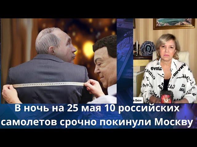 ️️  25 мая 10 российских самолетов минобороны рф срочно покинули Москву⁉️    Елена Бюн